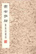 隶书字帖 鲁迅诗歌选