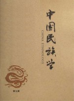 中国民族学 第9辑
