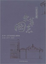 东华图志-北京东城史迹录(下卷)