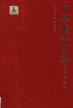 中国书法史绎 卷三 本体化