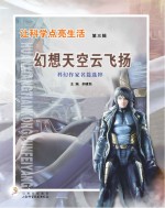 幻想天空云飞扬:科幻作家名篇选粹
