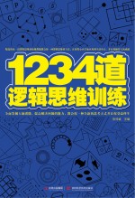 1234道逻辑思维训练