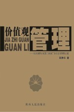 价值观管理 长庆油田公司第二采油厂企业文化制胜之道