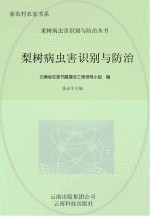 梨树病虫害识别与防治