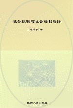 社会救助与社会福利新论