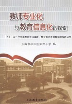 教师专业化与教育信息化的探索 “十一五”中央电教馆立项课题：整合优化有效教学的实践研究