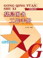 基层团务工作手册