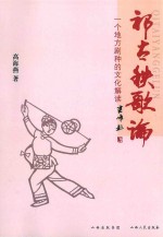 祁太秧歌论:一个地方剧种的文化解读