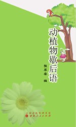 动植物歇后语