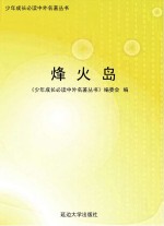 烽火岛