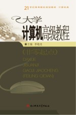 大学计算机高级教程 非零起点