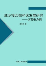城乡接合部和谐发展研究:以西安为例