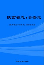 陕西省志 公安志
