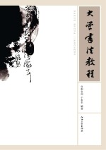 大学书法教程