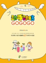 动手动脑GO GO GO:培养孩子动手动脑的63个科学小实验