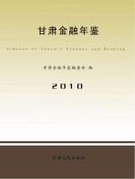 甘肃金融年鉴 2010