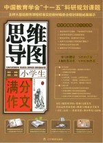 小学生满分作文:思维导图