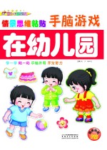 情景思维粘贴手脑游戏 在幼儿园