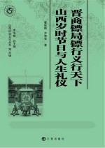 晋商镖局镖行义行天下 山西岁时节日与人生礼仪