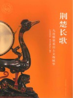 荆楚长歌:九连墩楚墓出土文物精华