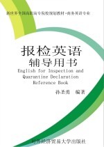 报检英语 辅导用书