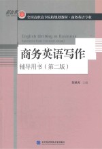 商务英语写作 第2版 辅导用书