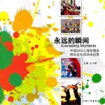 永远的瞬间 中国2010上海世博会群众文化活动全纪录