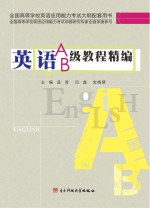 英语A、B级教程精编