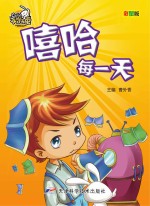 不学无束 嘻哈每一天 彩图版