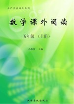 数学课外阅读 五年级 上