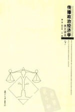 传播政治经济学 英文读本 下