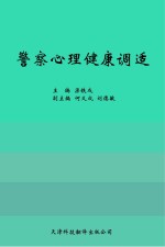 警察心理健康调适