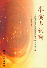 求实与创新 西安科技大学思想政治教育研究成果汇编
