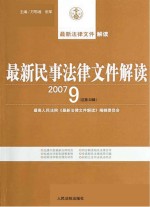最新民事法律文件解读 2007 9 总第33辑
