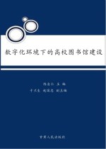 数字化环境下的高校图书馆建设