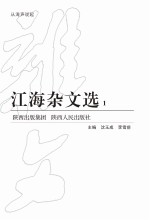 江海杂文选 1