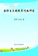 国防生法制教育问题研究