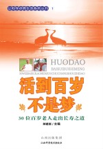 活到百岁不是梦:30位百岁老人走出长寿之道