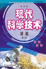 现代科学技术讲座 第2册 空间、材料