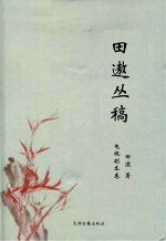 田遨丛稿 电视剧本卷