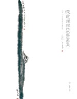 二十一世纪画家个案研究 陈建辉 中英文本
