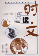 时文阅读 高三 上 上最新版