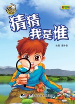 就是要不学无束 猜猜我是谁 彩图版