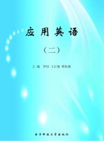 应用英语 2