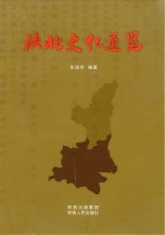 陕北文化通览