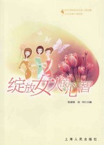绽放女人的心智