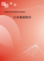 公共基础知识