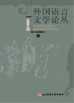 外国语言文学论丛 1