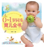 0-1岁同步育儿全书