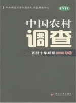 中国农村调查 百村十年观察 2008年卷